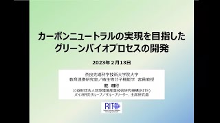 【奈良先端大セミナー】カーボンニュートラルの実現を目指したグリーンバイオプロセスの開発微生物分子機能学研究室乾研究室 [upl. by Dirfliw817]