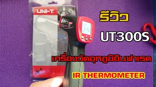 รีวิว​ UNIT UT300S IR THERMOMETER เครื่องวัดอุณหภูมิแบบอินฟราเรด [upl. by Dusa23]