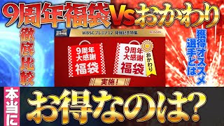 【9周年福袋Vsおかわり】どちらがお得＆選択契約書でのオススメ獲得選手！プロスピ プロスピa 選択契約書 [upl. by Enaillil595]