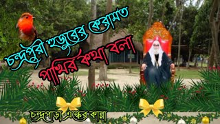 শাহ চন্দ্রপূরী হুজুরের কেরামত  Biography of Sha Chandrapuri  Bangla  Chandrapara Pak Darbar [upl. by Singer]