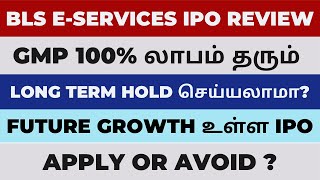 BLS ESERVICES IPO review in Tamil  BLS ESERVICES IPO apply or avoid  BLS ESERVICES IPO tamil [upl. by Jung]