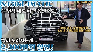 24년식으로 새롭게 돌아온 벤츠 S450d 4MATIC 옵션강화와 할인까지키포인트  2024s450damg s450 s클래스법인 s450d프로모션 [upl. by Vanni]