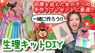 【生理でDIY】初めて生理が来た女の子へ送る手作りプレゼント♡【クリスマス】 [upl. by Mazur]