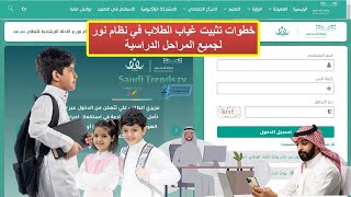 طريقة تثبيت غياب الطلاب والطالبات في نظام نور للمرحلة المتوسطة [upl. by Acinelav]