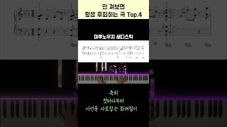 💥안 쳐보면 평생 후회하는 곡 Top4💥 [upl. by Idahs]