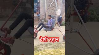 देशी उड़ान देखनी है ✈️ motivation viralvideo [upl. by Aiyram]