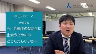 6月、活動中の就活生に出会うためにはどうしたらいいか？人材研究所 曽和利光が語る人事・採用トレンドキーワード Vol24 [upl. by Donielle]