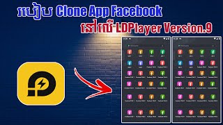 របៀប​ Clone Facebook App នៅលើ LDPlayer Version9  How to clone Facebook with LD Player9 [upl. by Mia]