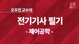 전기기사 필기  제어공학8 성안당e러닝 [upl. by Anaib]