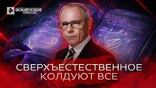 Сверхъестественное Колдуют все — Самые шокирующие гипотезы 29072022 [upl. by Naelcm917]