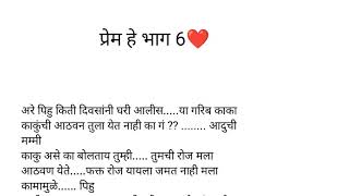 प्रेम हे भाग ६❤️  Marathi love story storytelling Marathi romantic story lovestory [upl. by Aicnelav]