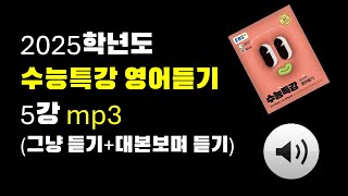 2025 수능특강 영어듣기 mp3 5강 그냥듣기대본보며 듣기 [upl. by Vastah]