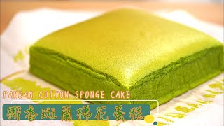 椰香斑蘭棉花蛋糕  日式海綿蛋糕  相思蛋糕  Japanese Pandan Cotton Sponge Cake  Ogura Cake  Castella Cake [upl. by Kartis]