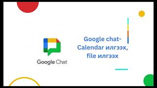 Google Chat  Урилга илгээх заавар [upl. by Aicyla]