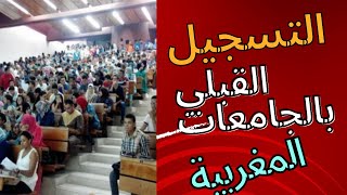 روابط التسجيل القبلي بالجامعات المغربية برسم السنة الجامعية 20232024 [upl. by Marl]