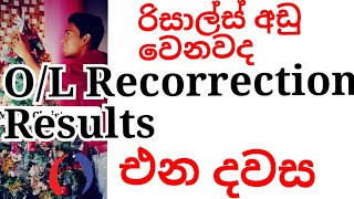 OLRecorrection Results එන දිනය  Results අඩු වෙන්න පුලුවන්ද  වෙන්න පුලුවන් [upl. by Cuttler]