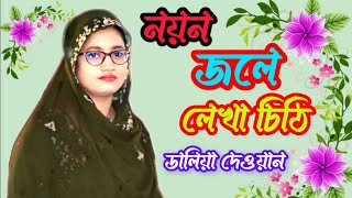 Noyon Jole Lekha Chithi  Baul Gaan  Daliya Dewan  Rangpur Baul Media [upl. by Weingarten205]