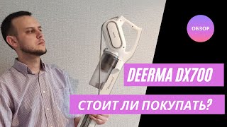 Обзор вертикального пылесоса Deerma Xiaomi DX700 Отзыв стоит ли покупать [upl. by Avaria]