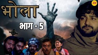 भोला Bhola Part 5  Pratap dhama new movie Uday music [upl. by Alram873]