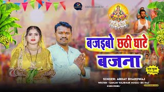 chathpuja  बजइबो छठी घाटे बजना  Abhay Bhardwaj  2024 Bjaibo Ghate bajana trending [upl. by Ekyt]