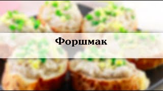 форшмак из селедки Классический рецепт форшмака с фото и описанием [upl. by Lovash469]