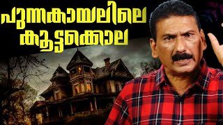 തൂത്തുക്കുടിയെ നടുക്കിയ കൂട്ട കൊലയും അന്വേഷണവും  Mlife DailyBS CHANDRA MOHAN [upl. by Morganne]