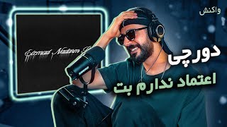 Dorcci  Etemad Nadarm Bet REACTION  دورچی  اعتماد ندارم بت واکنش [upl. by Iclek]