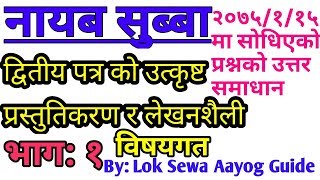 NaSu Second Paper नायब सुब्बा Subjective Questions Answer Writing Lok Sewa Writing Kharidar [upl. by Galven650]