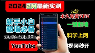 2024最新5款终身免费VPN，2月实测精选堪比付费的免费VPN，可无限白嫖，终身免费亲测速度飞快！全球免费VPN，4K毫无压力，无限流量，节点很多，一键翻墙，新手小白翻墙必备，你还不赶快收藏起来！ [upl. by Herold]