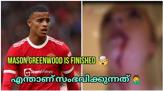 😱എന്താണ് Greenwood ചെയ്തത് Mason Greenwood is Finished [upl. by Phares]