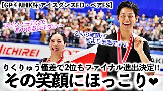 【GP④NHK杯 アイスダンスFD・ペアFS】「銀メダル＆ファイナル確定おめでとう‼︎」りくりゅう僅差で2位も笑顔の2人に祝福の声♪ [upl. by Senzer]