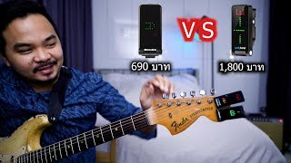 quot Moore CT01 Tuner quot VS quot TC Electronic Polytune Clip Tuner quot ทดสอบ Tuner [upl. by Lock]