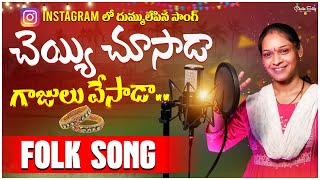 Cheyyi Chusada Gajulu Vesada  instagram trending song  andhalanarasamma djsomesh sripuramfolk [upl. by Royd]