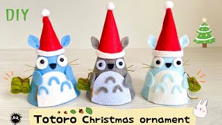 【切って貼るだけ】フェルトで作るトトロサンタのクリスマスオーナメント DIY Felt Totoro santa christmas ornament [upl. by Ettelocin496]