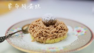 法式蒙布朗蛋糕 French montblanc cake recipe [upl. by Hege]