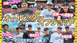 【オールスター裏側⑥】第2戦に広報カメラが潜入！佐藤輝明 選手は同級生山本由伸 投手と第1戦の対決を振り返る！？岩崎優 投手が清水昇 投手とリリーフ談義！笑顔溢れる舞台裏をお届けします！ [upl. by Yhtrod32]