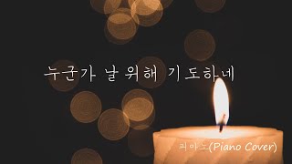 누군가 날 위해 기도하네  피아노Piano Cover [upl. by Lebazej]