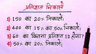 प्रतिशत निकालना सीखें  Percentage kaise nikale  percentage nikalna sikhayen  percentage [upl. by Isus]