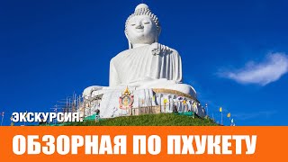 Обзорная экскурсия по Пхукету 2024  Phuket City Tour [upl. by Berlinda560]