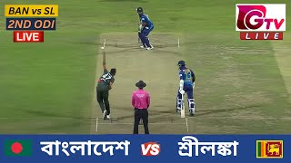 🔴Live  2ND ODI  বাংলাদেশ vs শ্রীলঙ্কা চট্টগ্রাম  ২য় ওয়ানডে Bangladesh vs Sri Lanka Live Match [upl. by Arikal145]