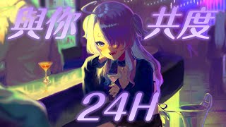 【Alcyone🧪埃爾庫涅】與你共度24H【實驗室一周年慶祝】初見歡迎 [upl. by Airlee]