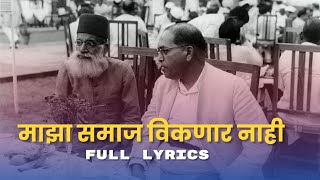 MAZA SAMAJ VIKNAR NAHI माझा समाज विकणार नाही  jaybhim viral song  hit song 💙✍🏻🙏🏻 [upl. by Araec]