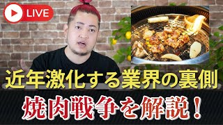 近年激化している「焼肉戦争」を解説！！ [upl. by Sirroned]