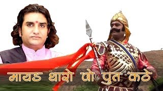 Mayad Tharo Wo Put Kathe Wo Maharana Pratap Kathe LIVE Prakash Mali  Desh Bhakti [upl. by Edahs]