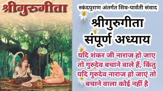 संपूर्ण गुरुगीता स्कंदपुराण अंतर्गत शिवपार्वती संवाद Guru Geeta All Chapters [upl. by Assirk627]