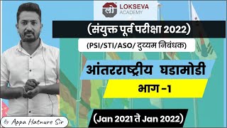 TARGET 26 FEB 2022COMBINE CURRENT AFFAIRS आंतरराष्ट्रीय घडामोडी भाग 1 BY APPA HATNURE SIR MPSC [upl. by Arde]