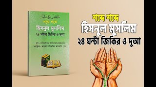 hisnul muslim mini book ziki duaহিসনুল মুসলিম দোয়ার বই [upl. by Derte]