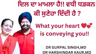 Palpitation ਦਿਲ ਦੀ ਆਵਾਜ਼ ਵੀ ਸੁਣੋ  ਉਸ ਦਾ ਸੁਣੇਹਾ ਸਮਝੀਏ  ਦਿਲ ਦੇ ਮਾਮਲੇ ਗੰਭੀਰ ਵੀ ਹੋ ਸਕਦੇ ਹਨ [upl. by Kus224]