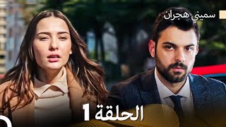 سميني هجران الحلقة 1 Arabic Dubbed [upl. by Schober]