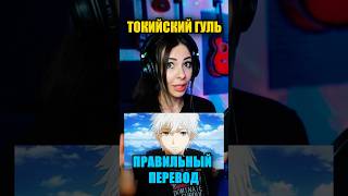 Tokyo Ghoul ПРАВИЛЬНЫЙ ПЕРЕВОД Unravel 😂😂😂😂 [upl. by Aicittel576]